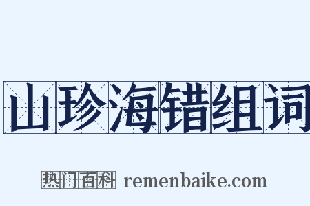 山珍海错组词是什么意思的图片
